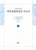 사경본 한글역 대방광불화엄경 제23권