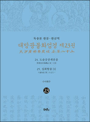 독송본 한문·한글역 대방광불화엄경 제23권