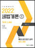 2022 세법개론 1