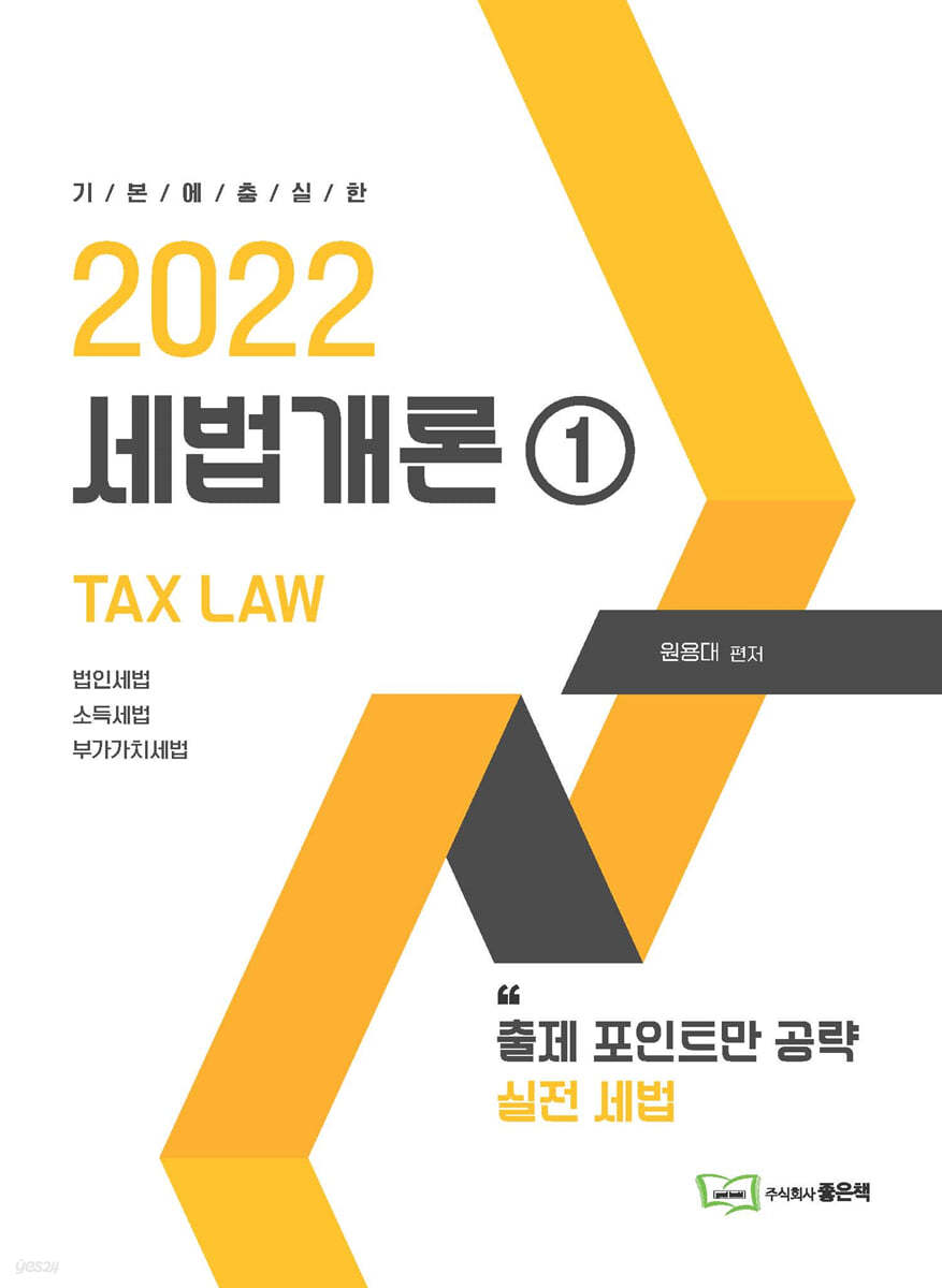 2022 세법개론 1