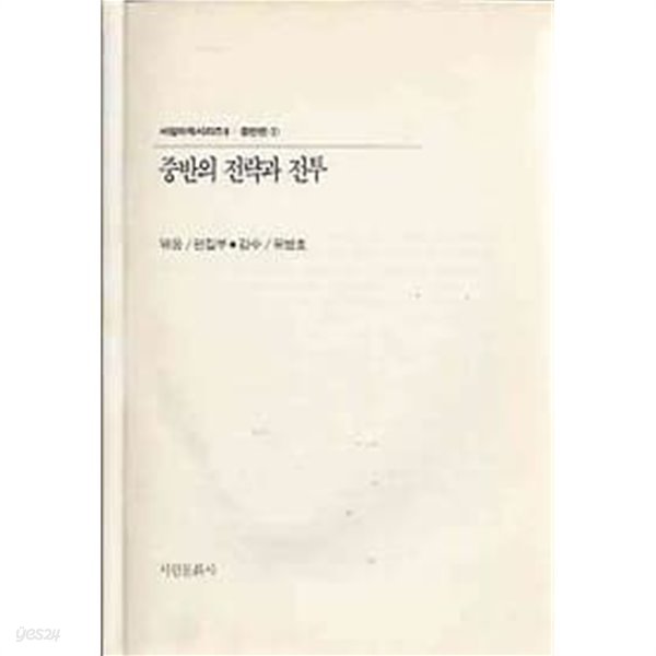 1991년 초판 서림바둑시리즈 8 중반편 1 중반의 전략과 전투