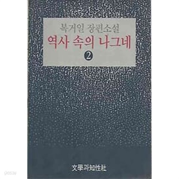 1991년 초판 역사 속의 나그네 2