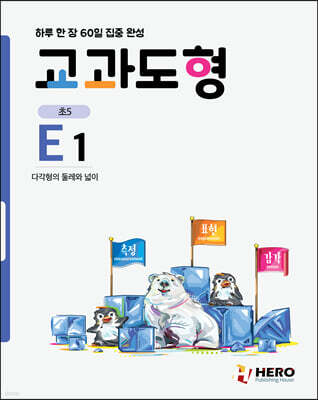 하루 한 장 60일 집중 완성 교과도형 E1