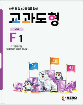 하루 한 장 60일 집중 완성 교과도형 F1