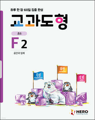 하루 한 장 60일 집중 완성 교과도형 F2