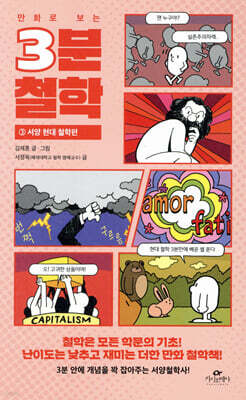 만화로 보는 3분 철학 3