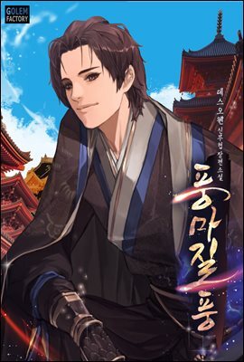 풍마질풍 035화