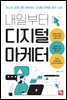 내일부터 디지털 마케터