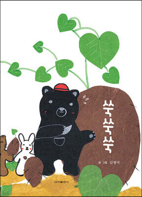 쑥쑥쑥