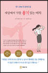 세상에서 가장 용기 있는 여자