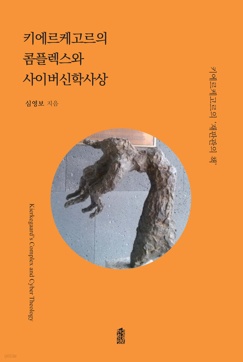 키에르케고르의 콤플렉스와 사이버신학사상