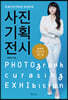 사진기획전시