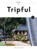 Tripful 트립풀 Issue No.20 완주