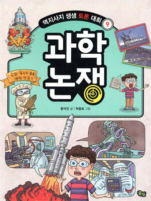 과학 논쟁