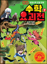 수학요괴전 7