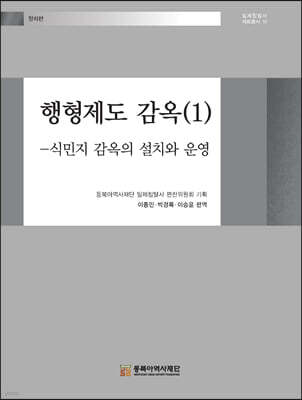 행형제도 감옥 1