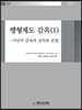 행형제도 감옥 1