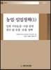 농업·임업정책 1