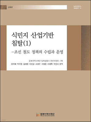 식민지 산업기반 침탈 1