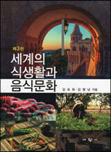 세계의 식생활과 음식문화