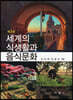 세계의 식생활과 음식문화