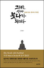 그대는 장차 붓다가 되리라