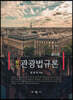 최신 관광법규론