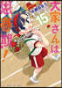 大家さんは思春期!  15
