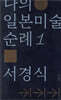 나의 일본미술 순례1 일본 근대미술의 이단자들