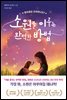 소원을 이루는 완벽한 방법
