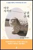 아주 사적인 궁궐 산책