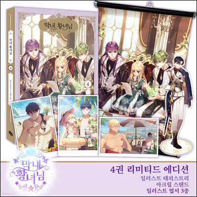 만화 막내 황녀님 4 (리미티드 에디션)