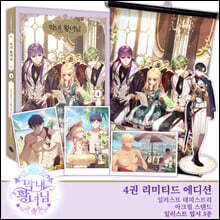 만화 막내 황녀님 4 (리미티드 에디션)