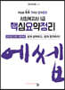 2023 에쎕 사회복지사 1급 핵심요약정리