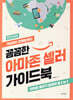 꼼꼼한 아마존 셀러 가이드북