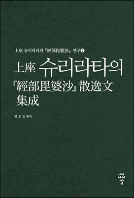 上座 슈리라타의『經部毘婆沙』散逸文 集成