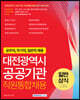 대전광역시 공공기관 직원통합채용 일반상식 (국어, 한국사, 시사·경제·문화)
