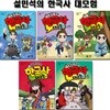 설민석의 한국사대모험 16~20권