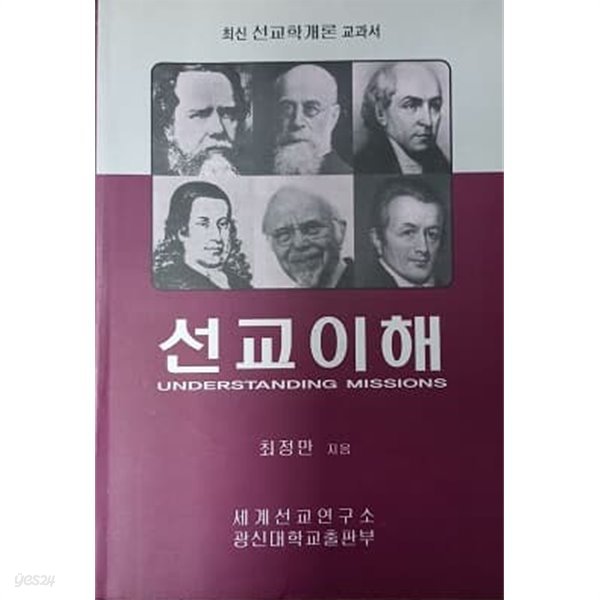 선교이해 : 최신 선교학개론 교과서