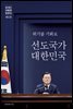 문재인 대통령 말글집 제5권 (’21-’22)