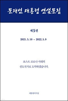 문재인 대통령 연설문집 제5권 (’21-’22)