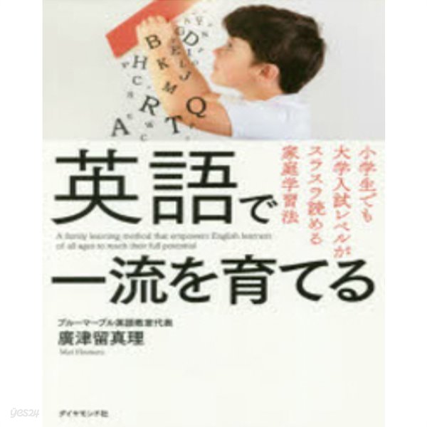 英語で一流を育てる 小學生でも大學入試レベルがスラスラ讀める家庭學習法 ( 영어로 일류로 만든다 ― 초등학생이라도 대학입시 레벨을 술술 읽을 수 있는 가정 학습법 )