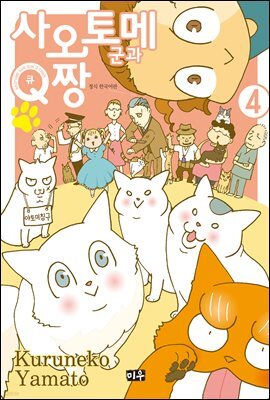 사오토메 군과 Q짱 04권 (완결)