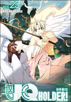 유큐홀더!(UQ HOLDER!) 23권