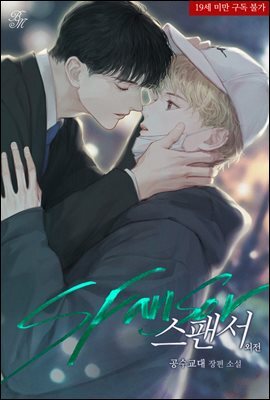 [BL] 스팬서 (외전)