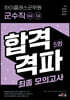 하이클래스군무원 군수직(9급, 7급) 합격격파 최종모의고사