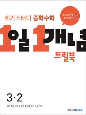 메가스터디 중학수학 1일 1개념 드릴북 중3-2 