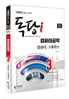 iMBC 캠퍼스 독당i 독학사 컴퓨터공학과 3단계 컴퓨터 그래픽스