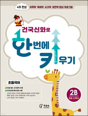 건국신화로 한 번에 키우기 초등국어 2B