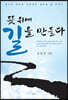 뜻 위에 길을 만들다